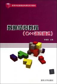 数据结构教程（第5版）/高等学校数据结构课程系列教材