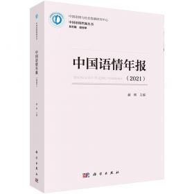 中国语情年报（2016）