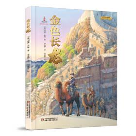 金色童话城堡(彩色拼音世界经典故事丛书)