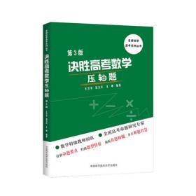名师优学高考系列丛书：速胜高考数学客观题
