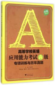 高等学校英语应用能力考试B级专项训练与历年真题