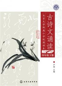 北京大学附属小学校园读本--古诗文诵读.四年级.上册