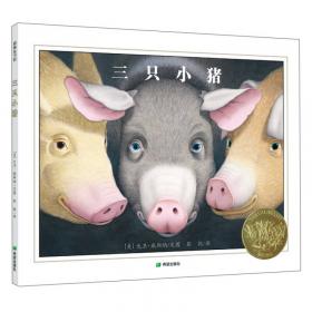 耕林童书馆：三只小猪