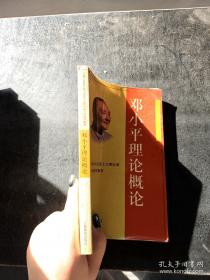 邓小平理论简明教程