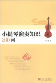 中国小提琴名曲荟萃(3钢琴伴奏谱)