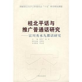 桂北平话与推广普通话研究：临桂义宁话研究