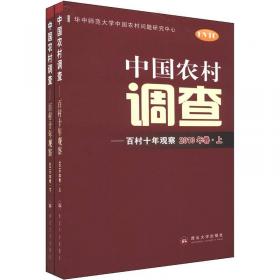 中国农村调查：百村十年观察（2009年卷）（套装上下册）