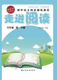 走进阅读：初中语文阅读训练精选（九年级 第一学期 最新版）