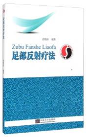 足部保健刮痧疗法——中国传统医学民间疗法丛书