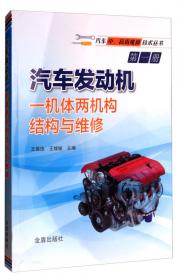 汽车发动机八大系统结构与维修/汽车中、高级维修技术丛书第二册