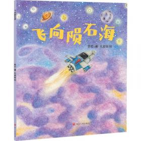 飞向太空港 中小学生新课标课外阅读·世界经典文学名著必读故事书 名师精读版