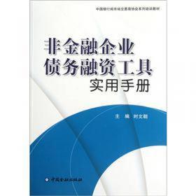 中国银行间市场交易商协会系列培训教材：信用评级
