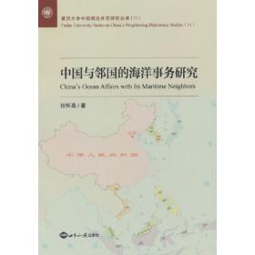 中国与一带一路沿线支点国家发展战略对接研究/复旦大学中国周边外交研究丛书