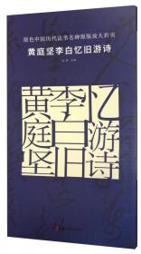 原色中国历代法书名碑原版放大折页 王羲之兰亭序