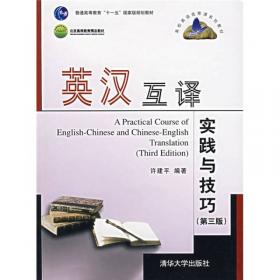 大学英语实用翻译（第三版）/大学英语选修课系列教材