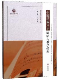 中国民族声乐教学研究与作品精选