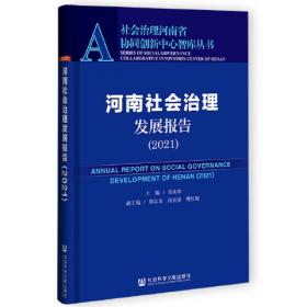 社会管理河南省协同创新中心智库丛书：河南社会治理发展报告（2014）