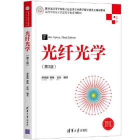 清华大学信息科学技术学院教材·微电子光电子系列：现代光信息传感原理