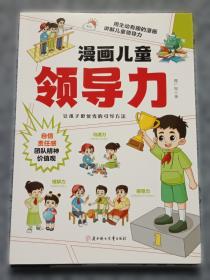 漫画儿童领导力