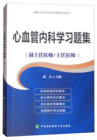 超声医学习题集（副主任医师/主任医师）/高级卫生专业技术资格考试用书