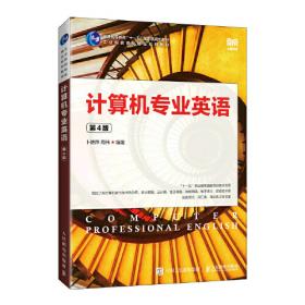 计算机专业英语（第2版）（21世纪高等学校计算机应用技术规划教材）