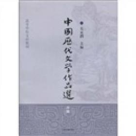 中国历代文学作品选 中编 第2册