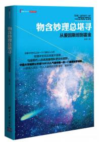 探求上帝的秘密：从哥白尼到爱因斯坦——中国科普大奖图书典藏书系第6辑