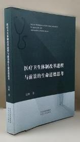 医疗卫生法律法规与医患沟通 李大江著