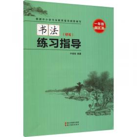 新小学语文同步字帖（三年级上）/许晓俊汉字快写系列丛书