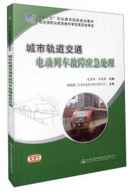 城市轨道交通电动列车驾驶 第2版（配实训任务单）