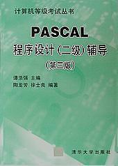 PASCAL语言结构化程序设计