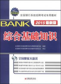 2013全国银行系统招聘考试专用教材：职业能力测试（最新版）