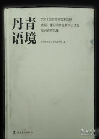 丹青墨迹：戴增海工笔花鸟画作品选