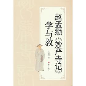 赵孟頫书画论稿/学术故宫