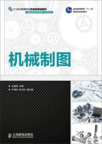 普通高等教育“十一五”国家级规划教材：机械制图习题集