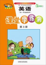 青苹果教辅：英语课堂学练测（第10册）（供1年级起始用）（新标准）（2013）