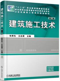 土木工程施工技术(张厚先 )(第2版）