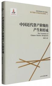 资产阶级与中国近代社会转型3：资产阶级与中国近代政治运动
