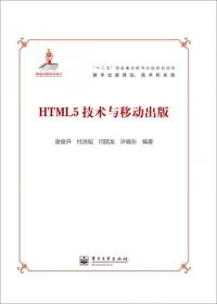 HTML5移动Web开发指南