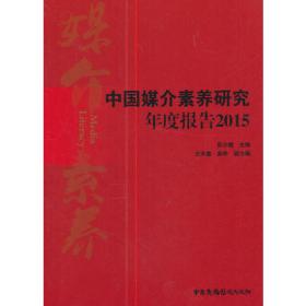 2012中国媒介素养研究报告