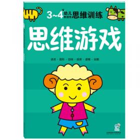 海润阳光·幼儿创造性思维训练：思维游戏（4-5岁）