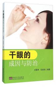 干眼诊疗实用手册（中文翻译版）