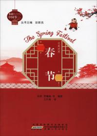 春节（节日里的中国）