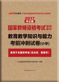 中公版·2017国家教师资格考试辅导教材：物理学科知识与教学能力考前冲刺试卷·高级中学