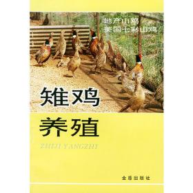 雉鸡养殖（修订版）
