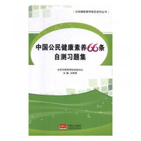 中国公民健康素养66条:自测试题集 带塑封