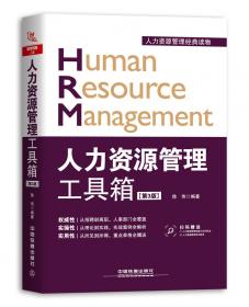 人力资源管理工具箱（第2版）
