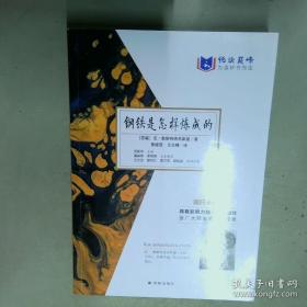 钢铁是怎样炼成的/新课标学生课外必读丛书