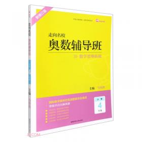 春雨奥赛丛书：中国华罗庚学校数学课本练习与验收（四年级）