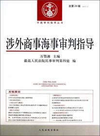 中国审判指导丛书：涉外商事海事审判指导（2008年第2辑·总第17辑）